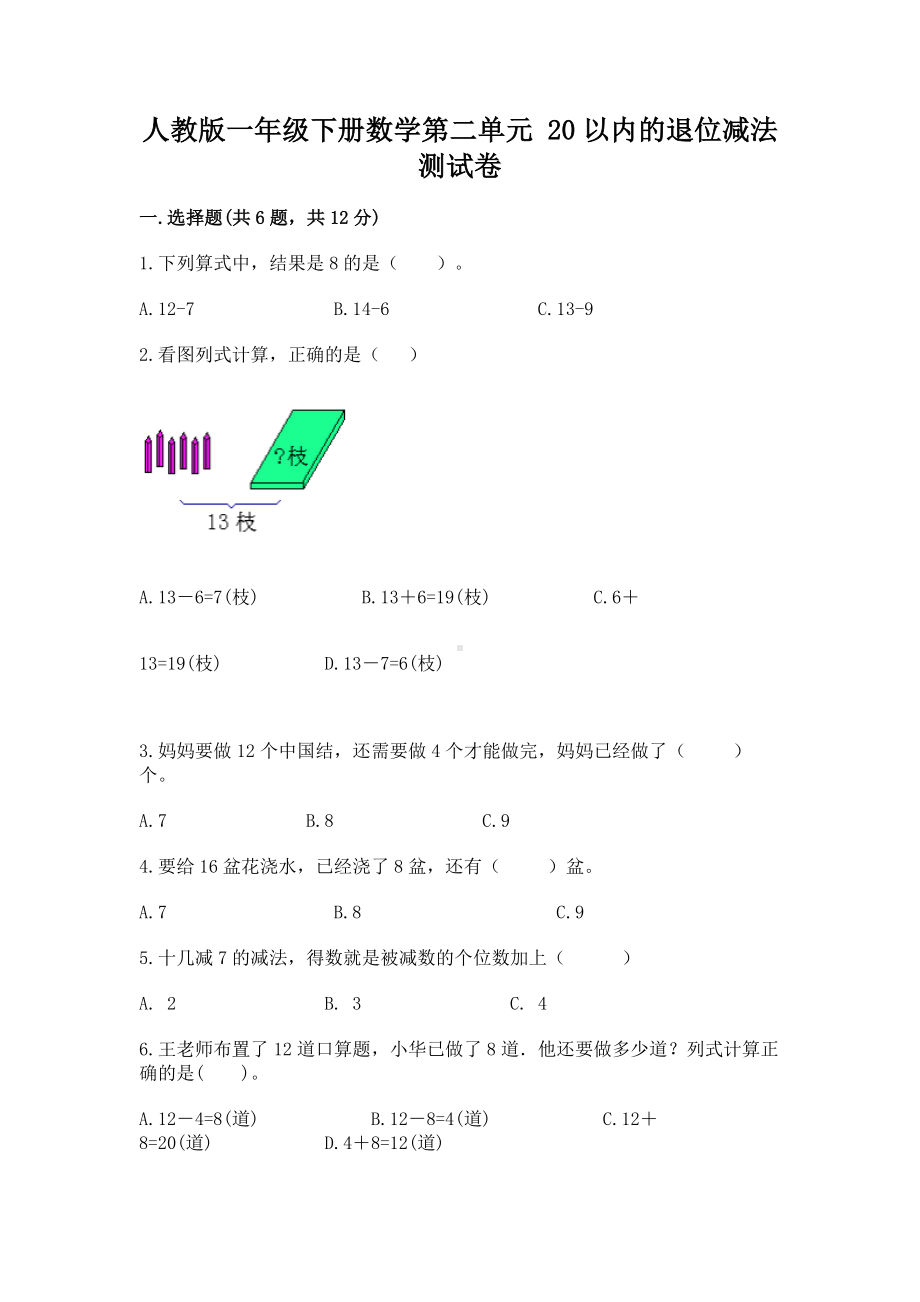 人教版一年级下册数学第二单元 20以内的退位减法 测试卷带答案（基础题）.docx_第1页