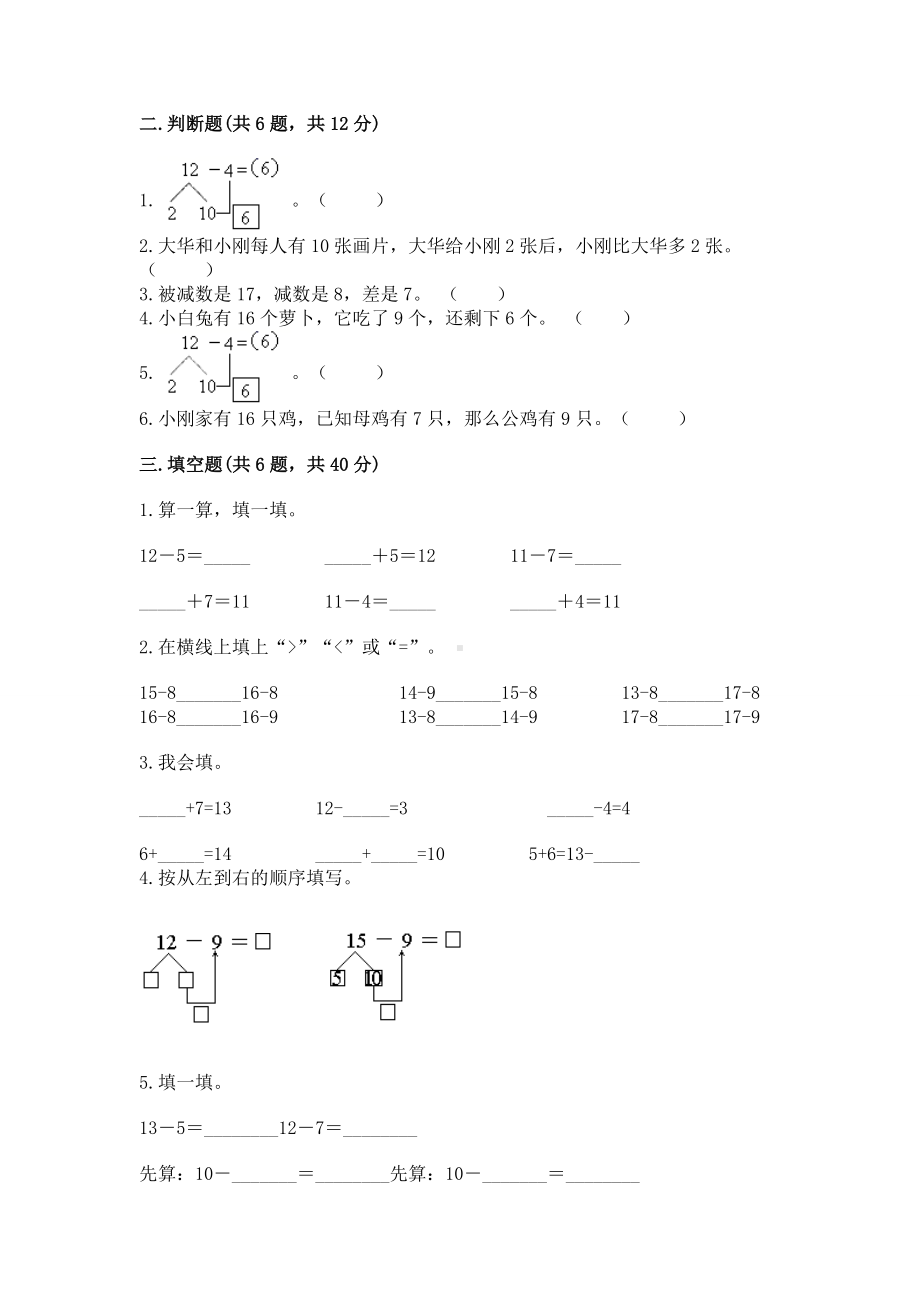 人教版一年级下册数学第二单元 20以内的退位减法 测试卷带答案（基础题）.docx_第2页