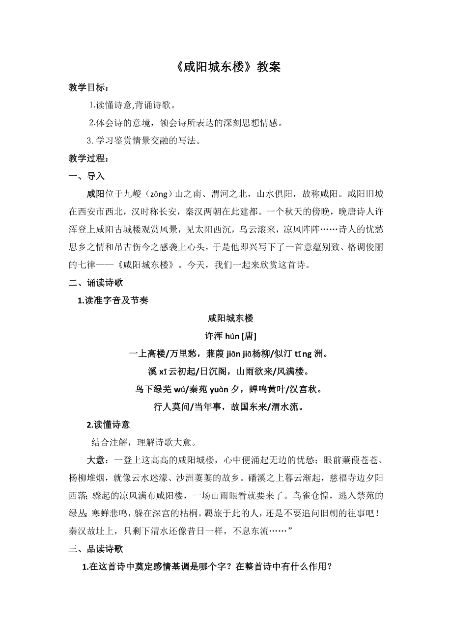 部编版八年级语文上册《咸阳城东楼》教案（公开课；定稿）.docx_第1页