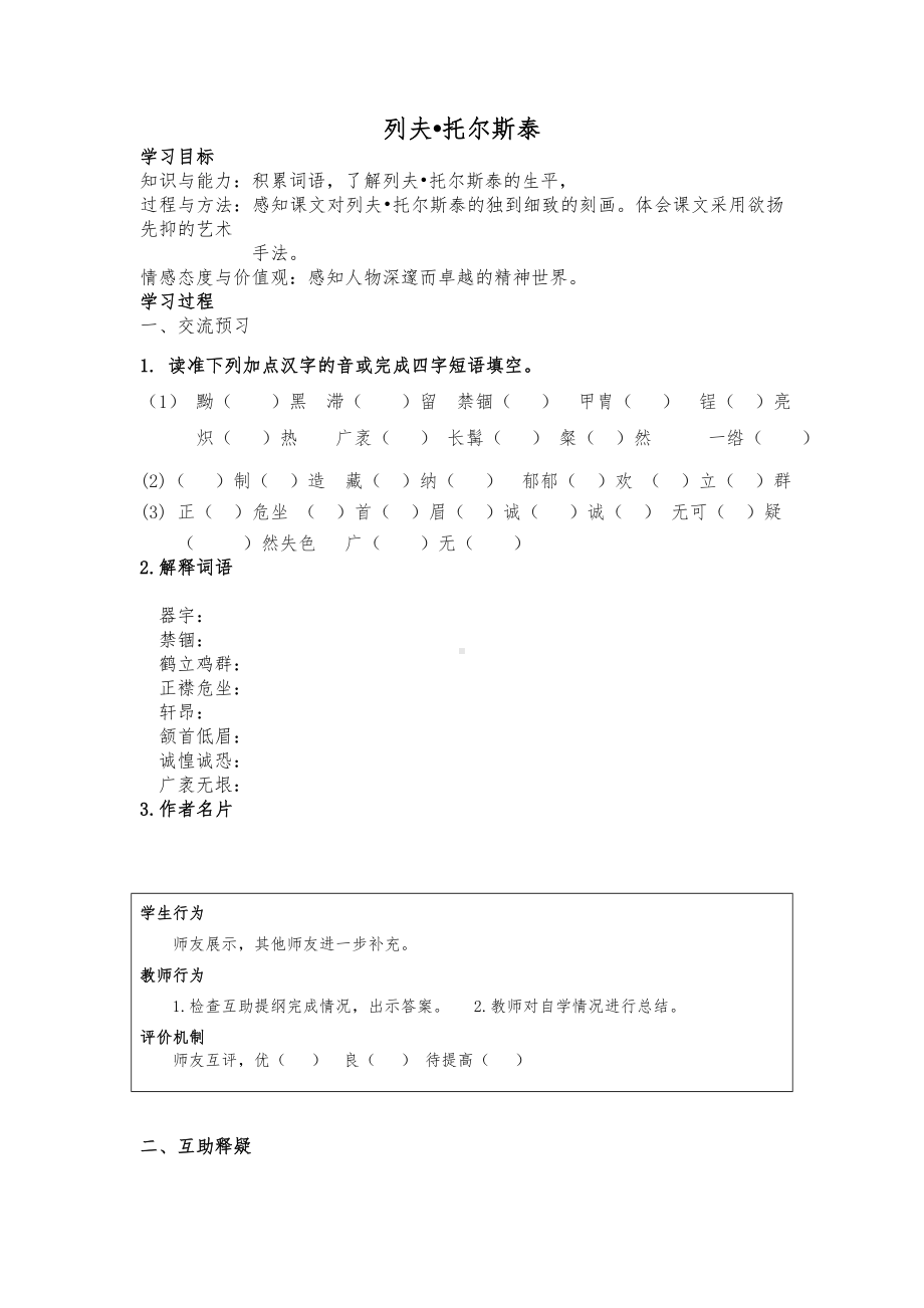 部编版语文八年级上册《列夫·托尔斯泰》导学案（公开课定稿）.doc_第1页