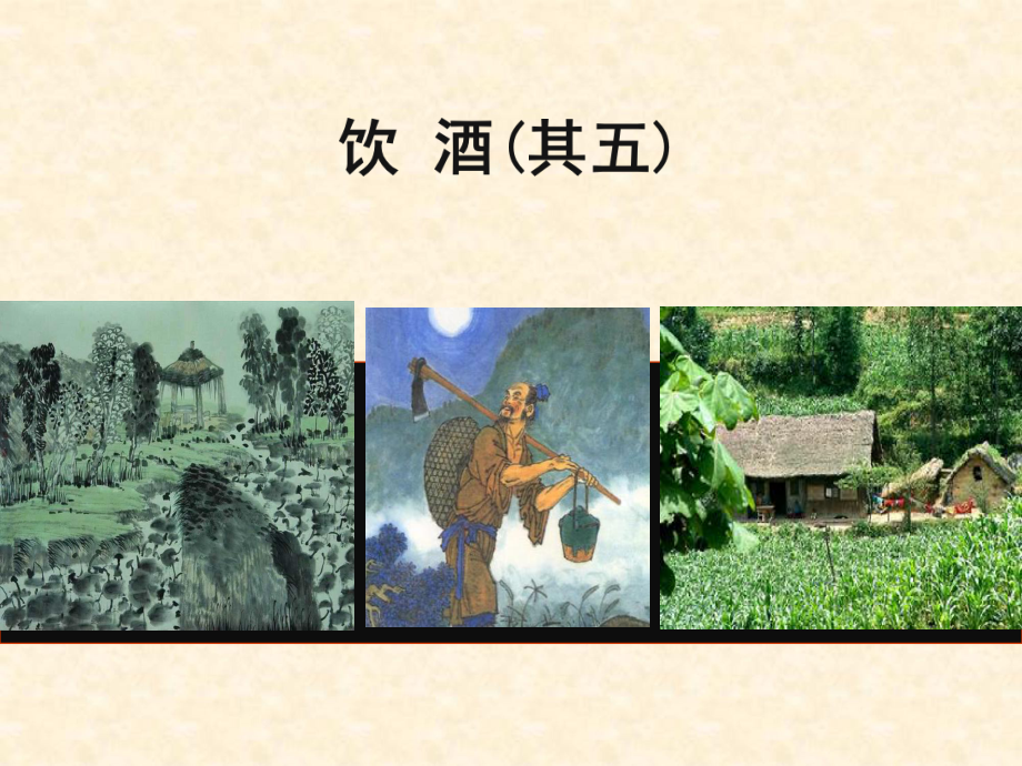 部编版八年级语文上册《饮酒》课件（公开课定稿）.ppt_第1页