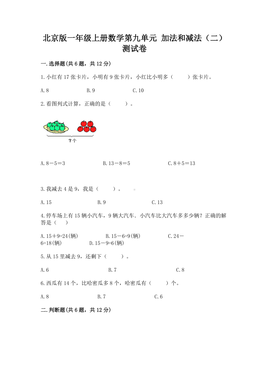 北京版一年级上册数学第九单元 加法和减法（二） 测试卷含答案（名师推荐）.docx_第1页