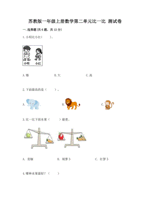 苏教版一年级上册数学第二单元比一比 测试卷精品（综合题）.docx