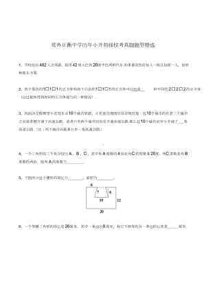 2-2-常外正衡中学历年小升初择校考真题题型精选.doc