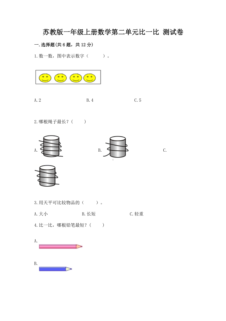 苏教版一年级上册数学第二单元比一比 测试卷及答案（各地真题）.docx_第1页