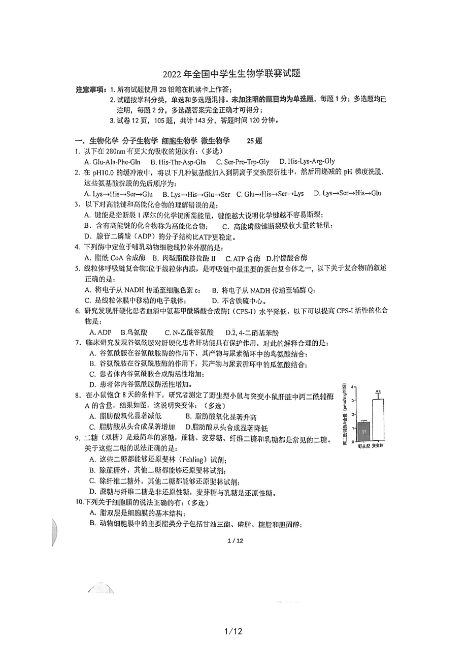 2022年全国中学生生物学联赛试题.pdf_第1页