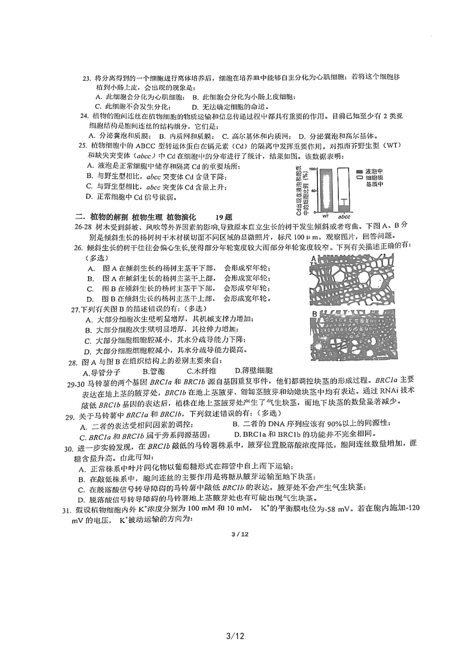 2022年全国中学生生物学联赛试题.pdf_第3页