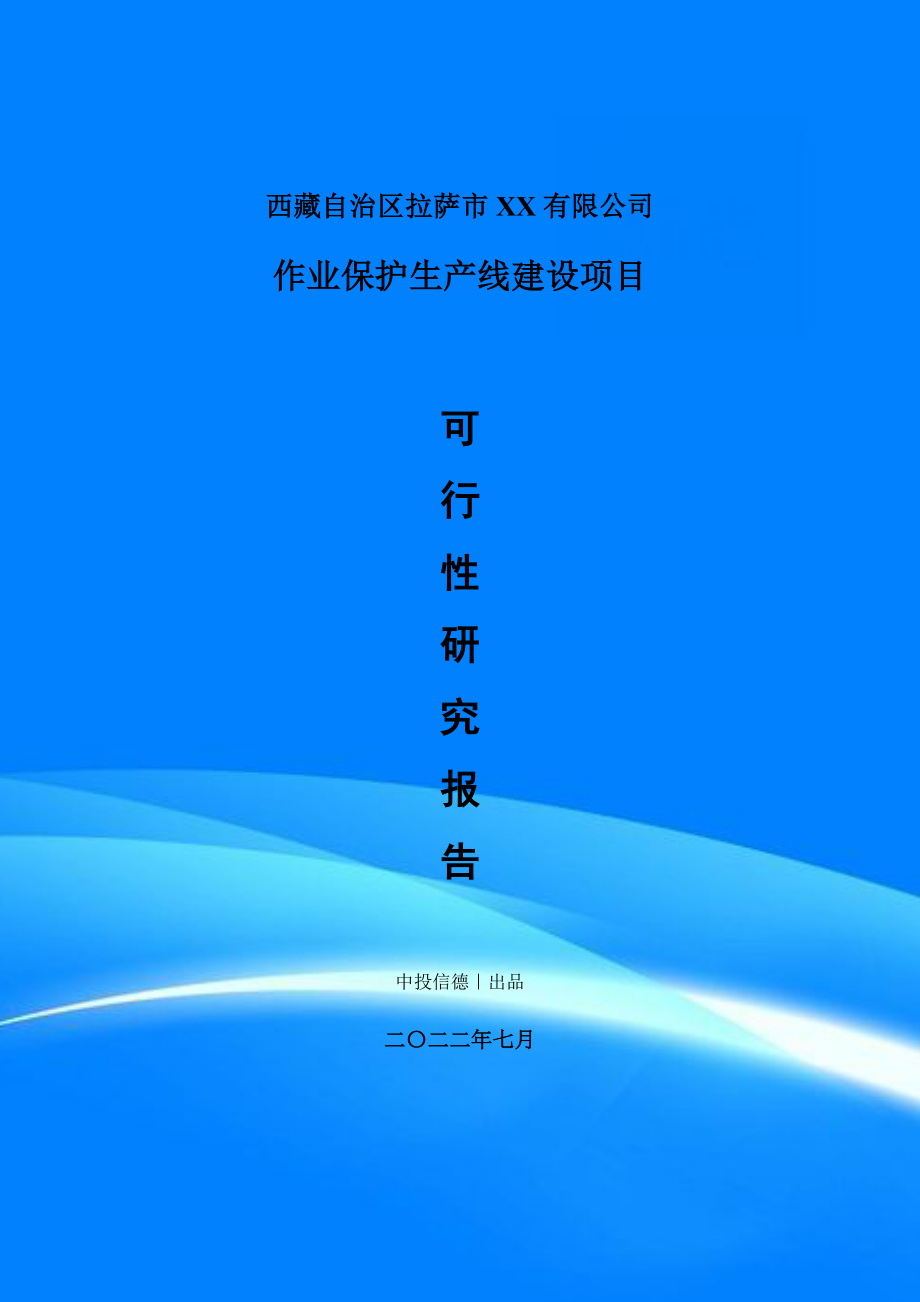 作业保护项目可行性研究报告申请备案建议书.doc_第1页