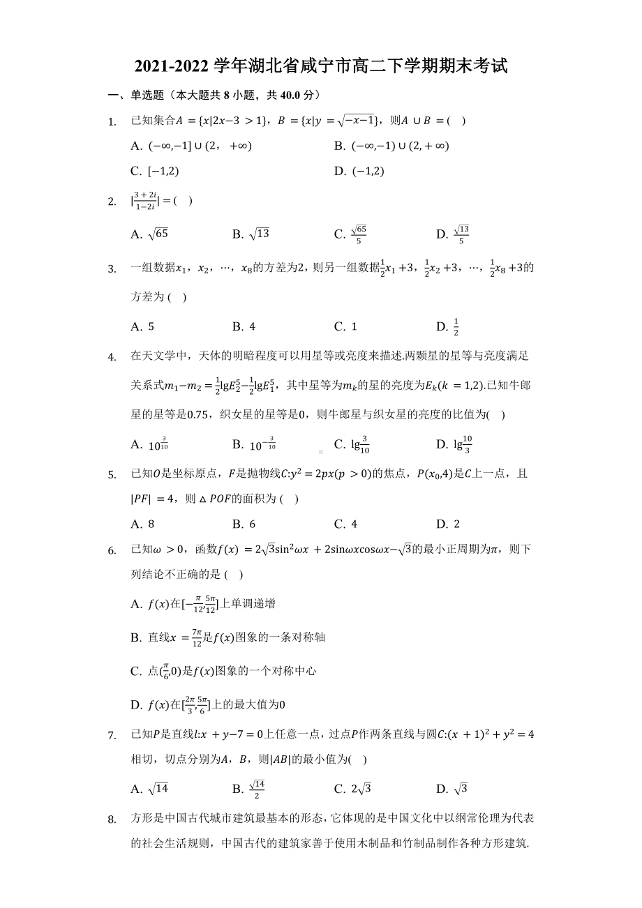 2021-2022学年湖北省咸宁市高二下学期期末考试数学.docx_第1页