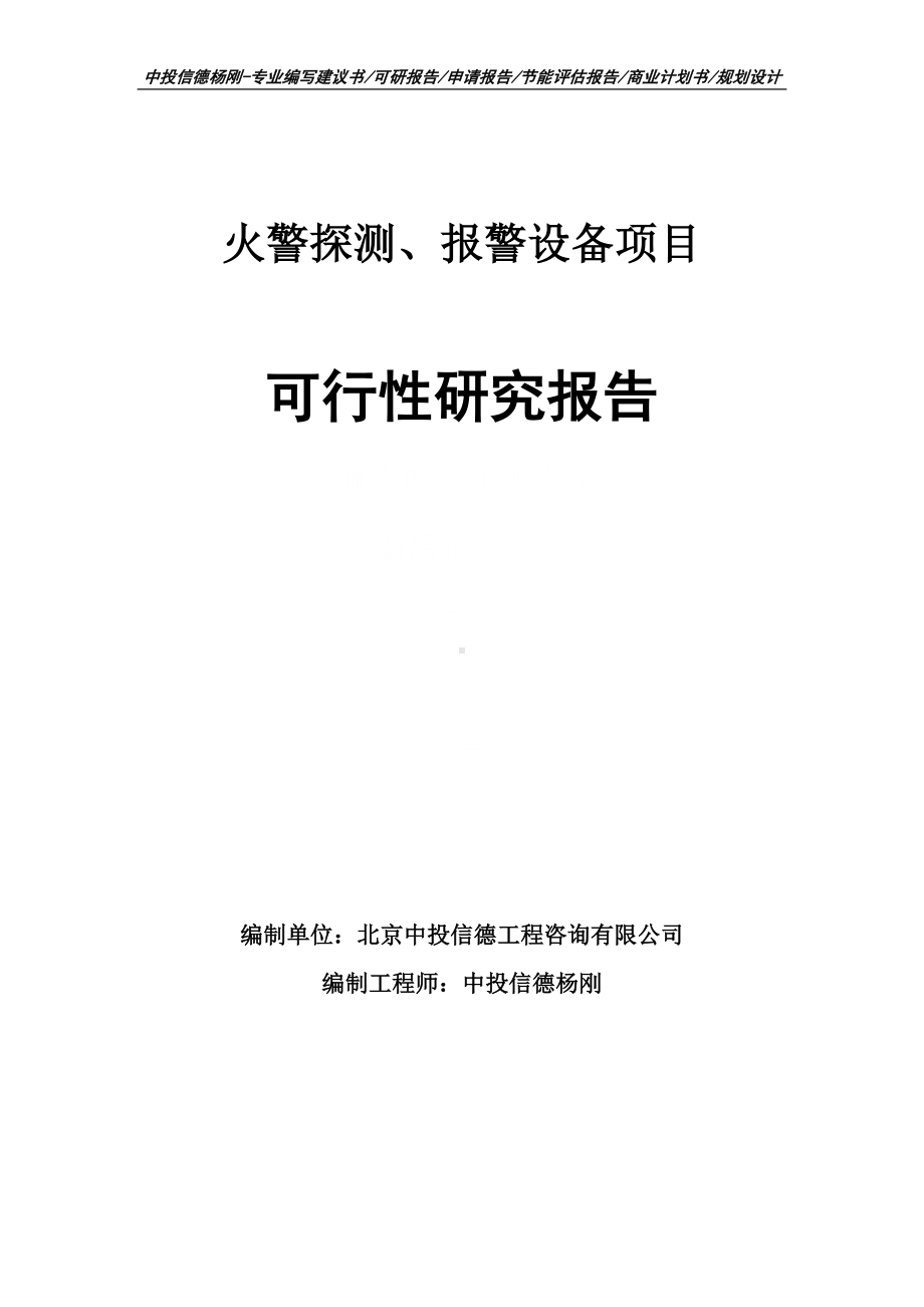 火警探测、报警设备可行性研究报告建议书案例.doc_第1页