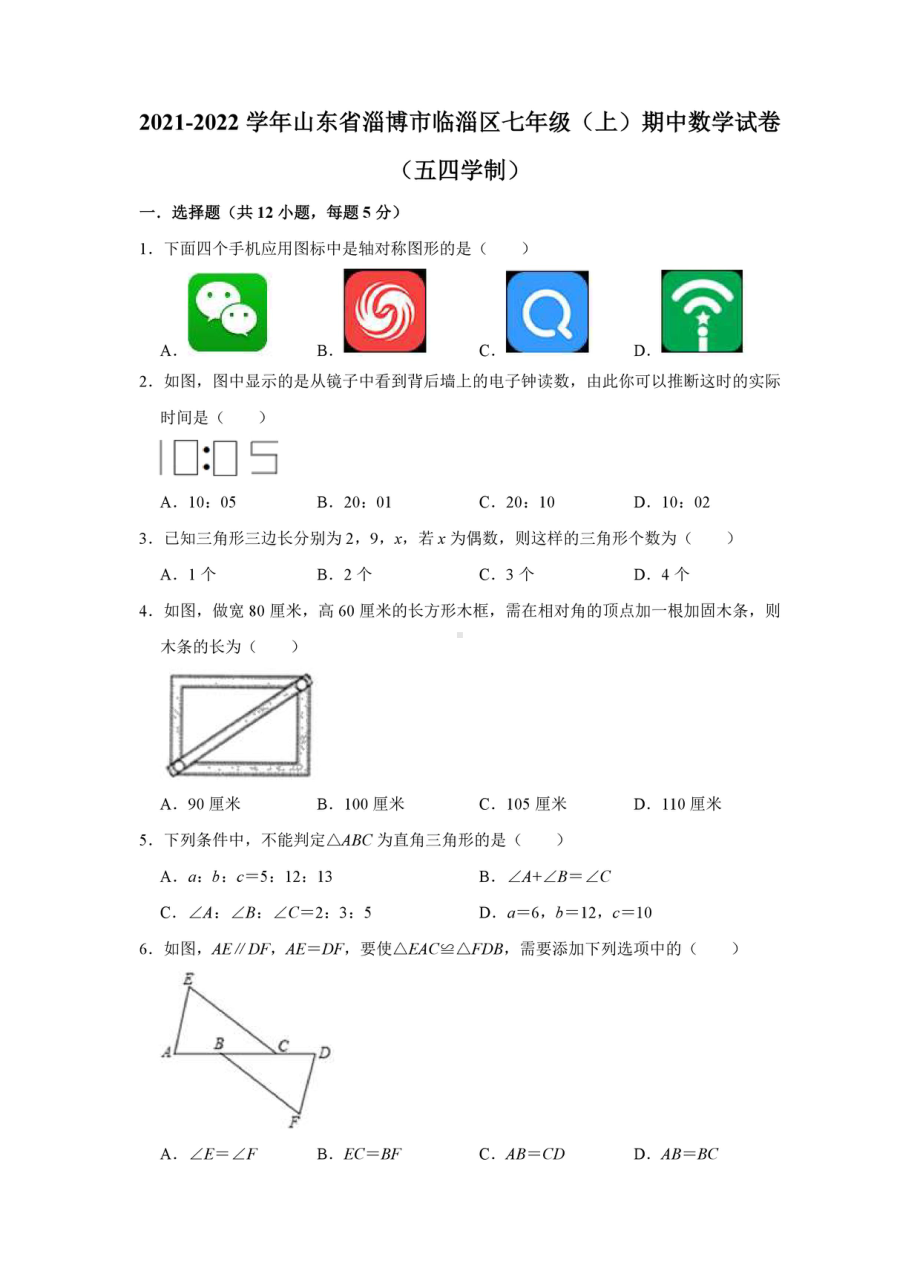 山东省淄博市临淄区2021-2022学年七年级上学期期中数学试卷 .pdf_第1页