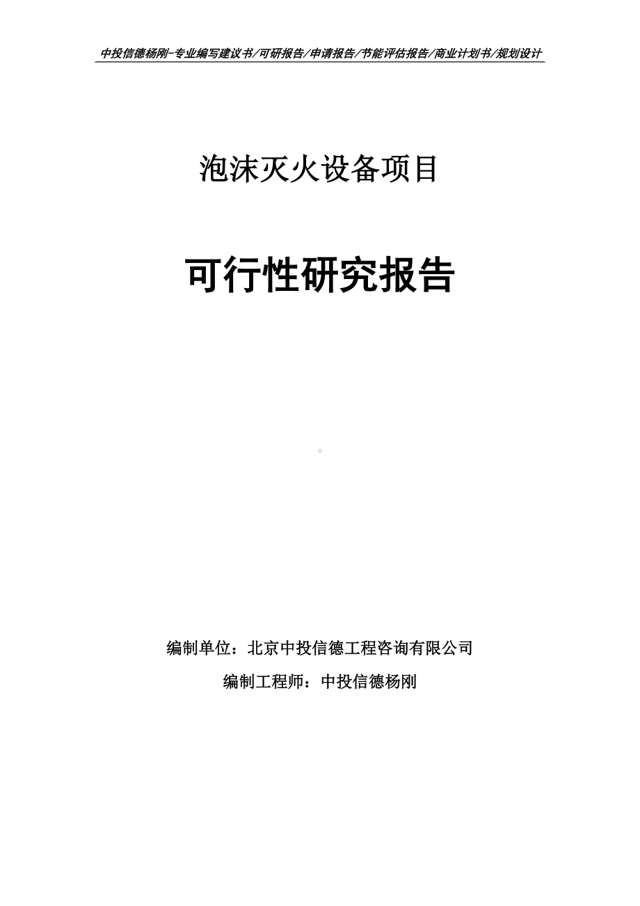 泡沫灭火设备可行性研究报告申请备案.doc_第1页