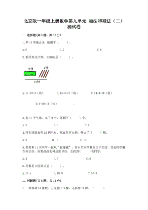 北京版一年级上册数学第九单元 加法和减法（二） 测试卷含答案（精练）.docx