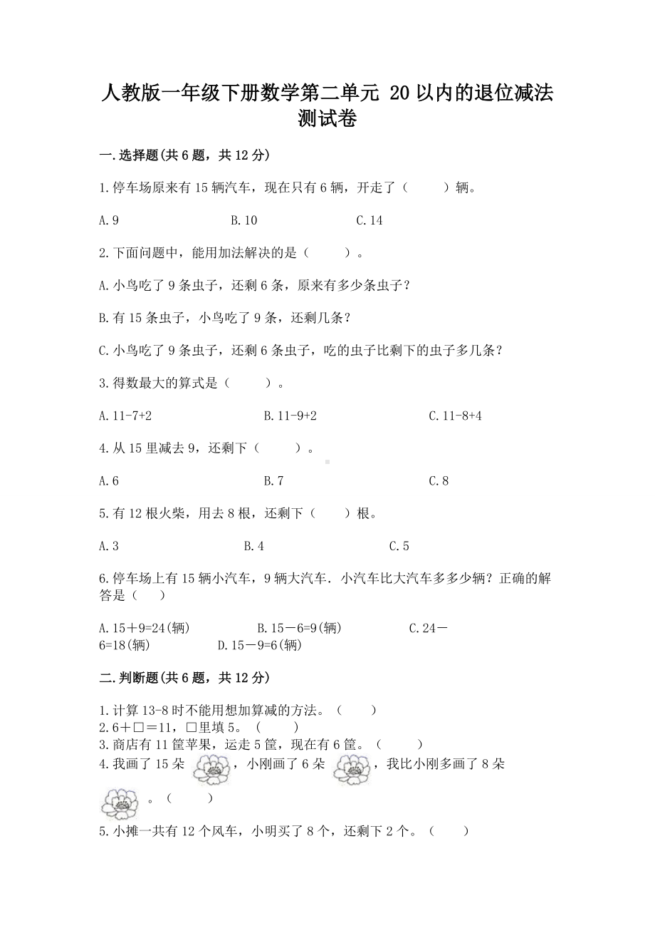 人教版一年级下册数学第二单元 20以内的退位减法 测试卷附答案（能力提升）.docx_第1页