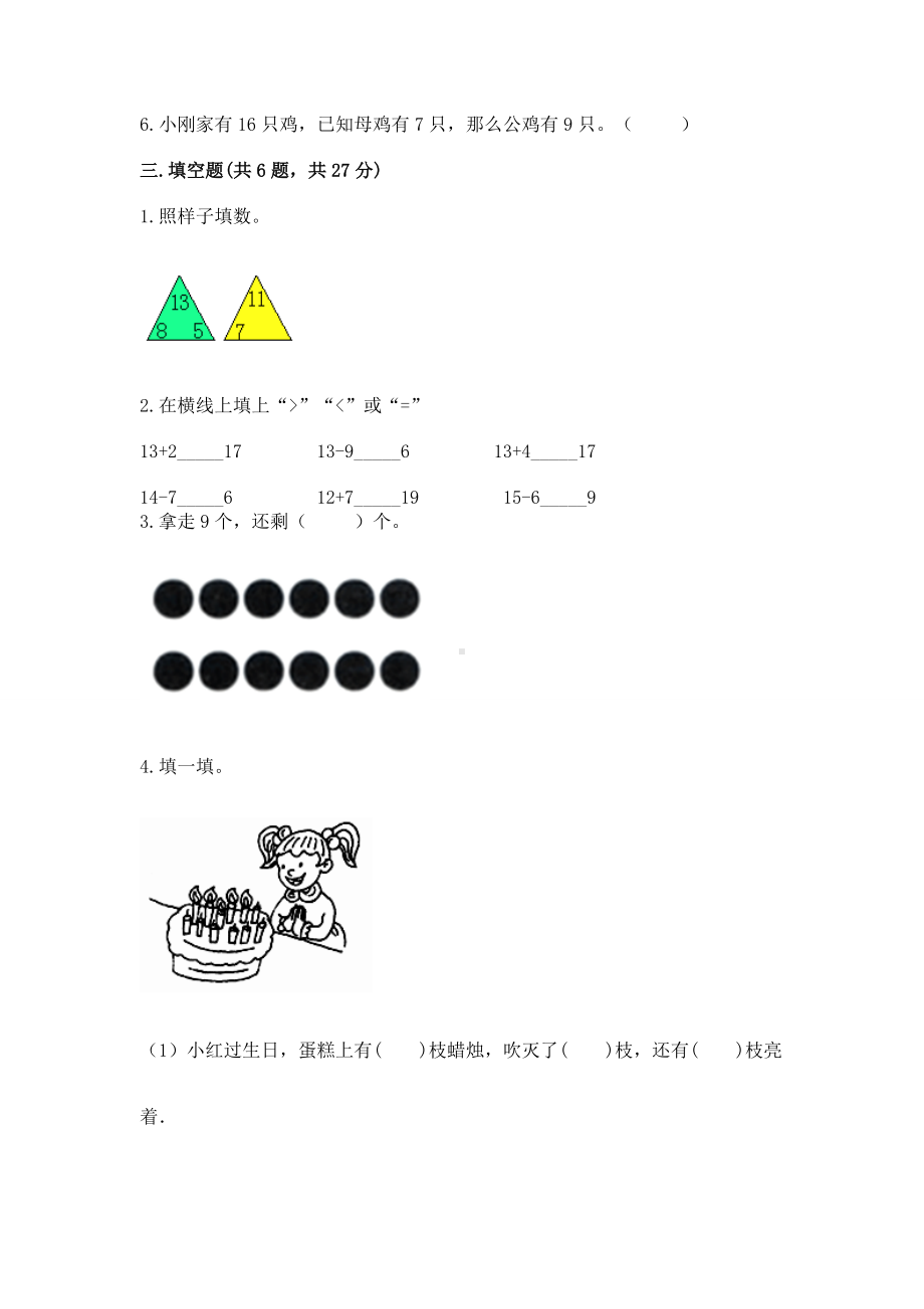 人教版一年级下册数学第二单元 20以内的退位减法 测试卷附答案（能力提升）.docx_第2页