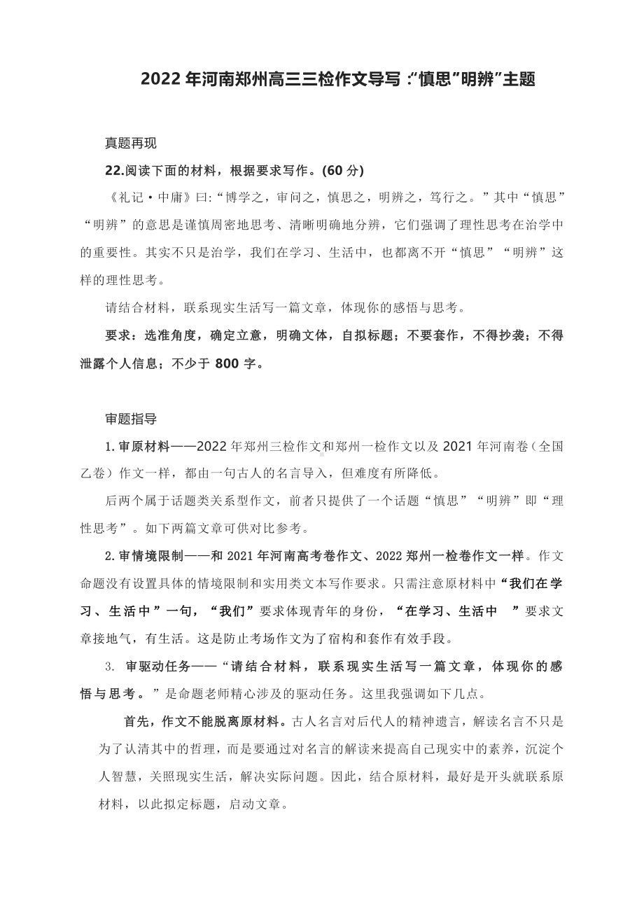 2022年河南郑州高三三检作文导写：“慎思”“明辨”主题（附文题详解及范文展示）.docx_第1页