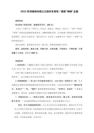 2022年河南郑州高三三检作文导写：“慎思”“明辨”主题（附文题详解及范文展示）.docx