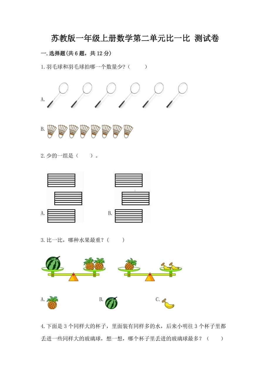 苏教版一年级上册数学第二单元比一比 测试卷附答案（突破训练）.docx_第1页