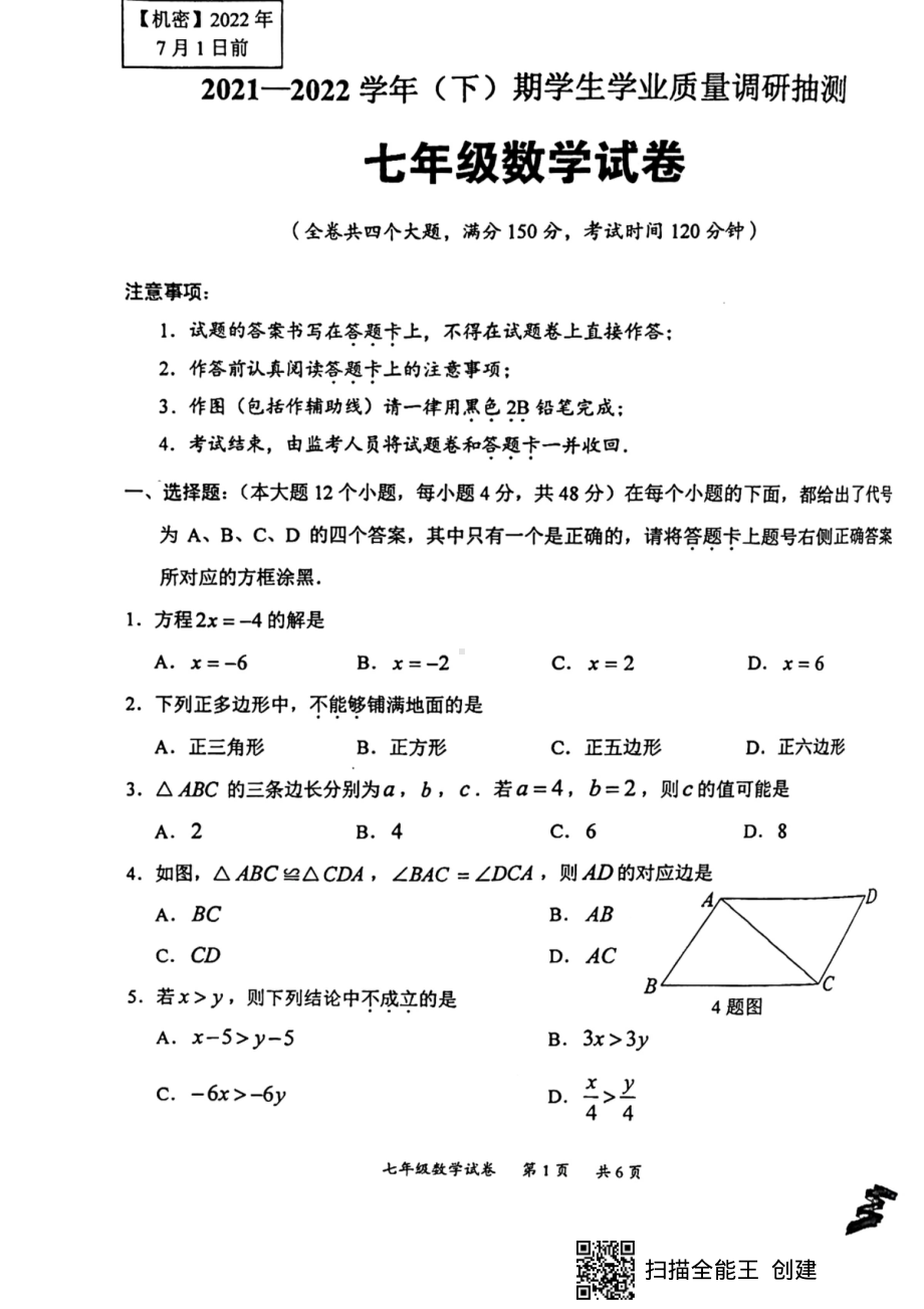 重庆市北碚区2021-2022学年七年级下学期期末数学试卷.pdf_第1页