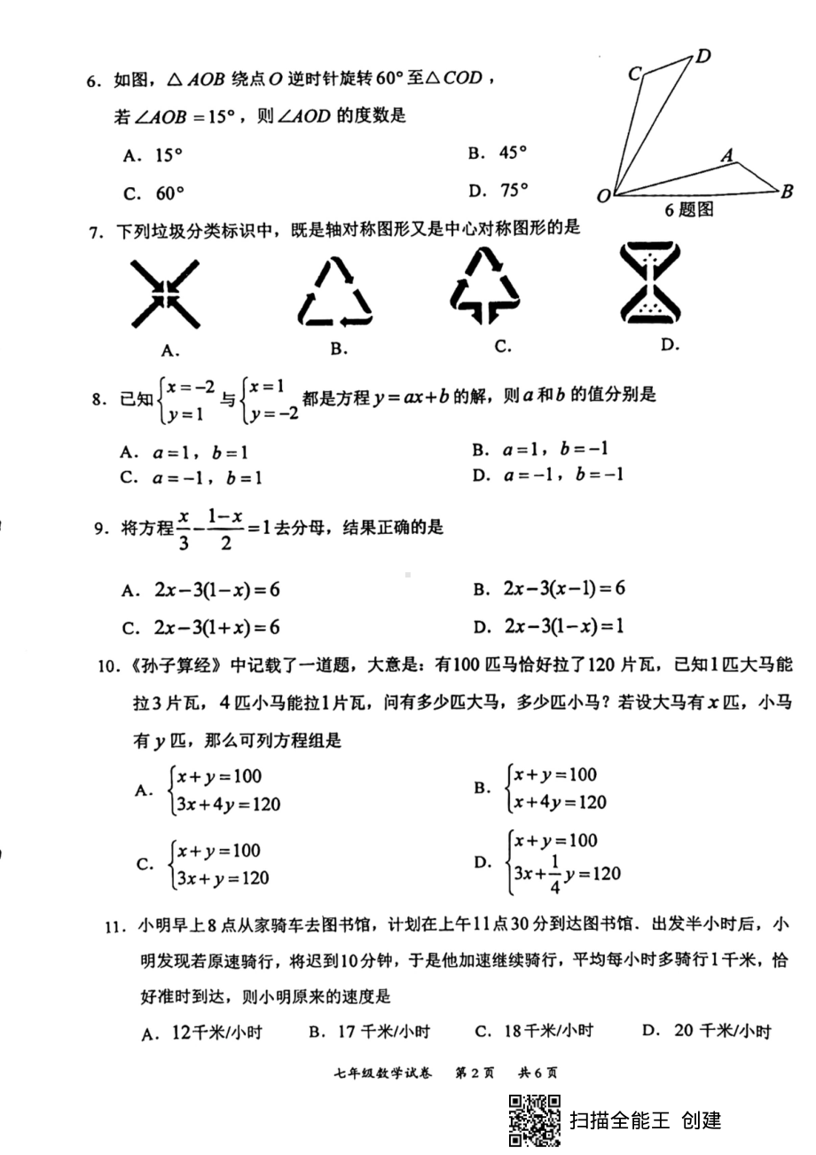 重庆市北碚区2021-2022学年七年级下学期期末数学试卷.pdf_第2页