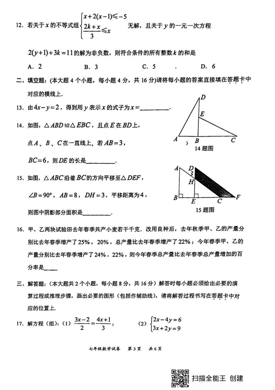 重庆市北碚区2021-2022学年七年级下学期期末数学试卷.pdf_第3页