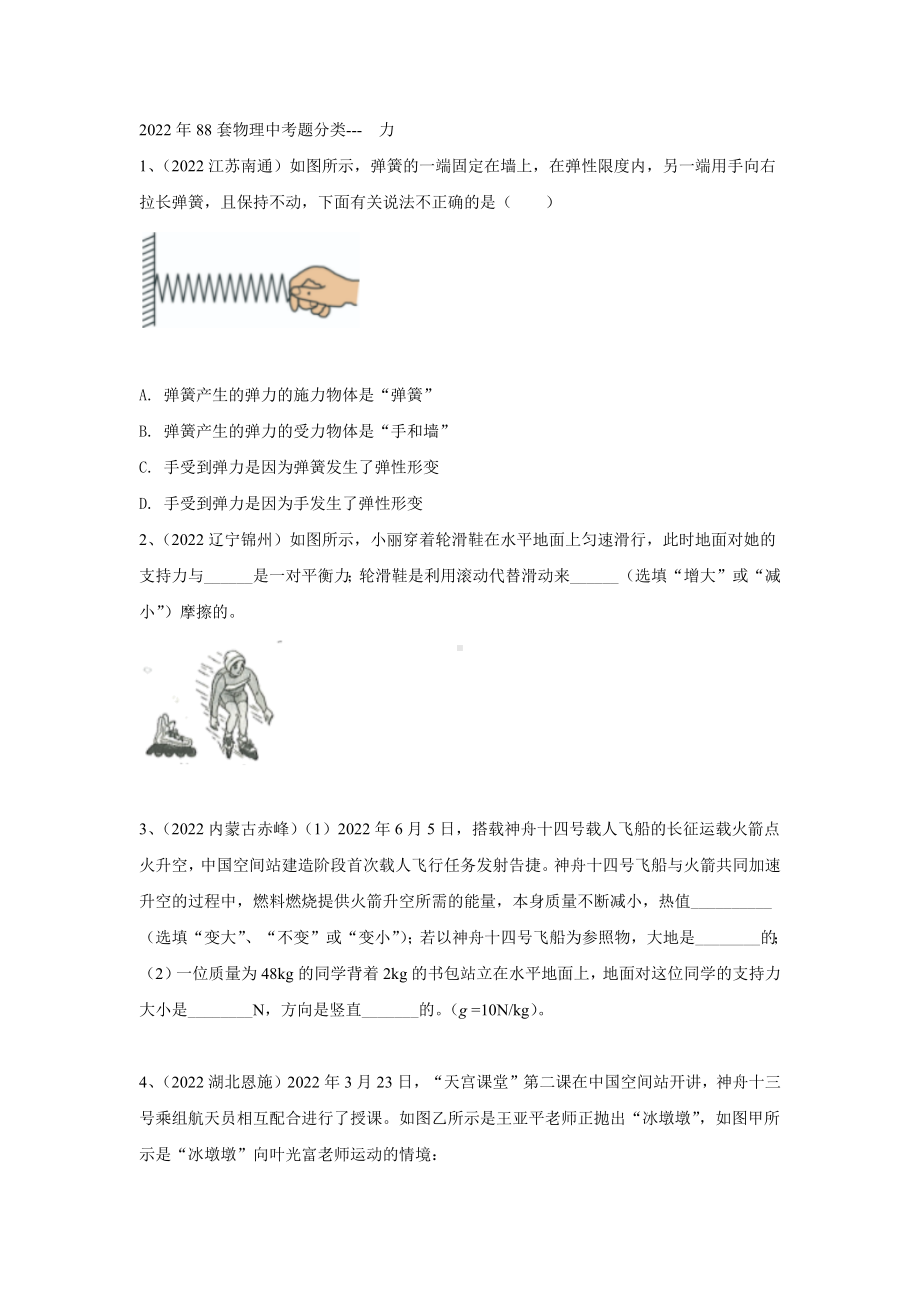 2022年全国各地88套中考物理试题分类-力.docx_第1页