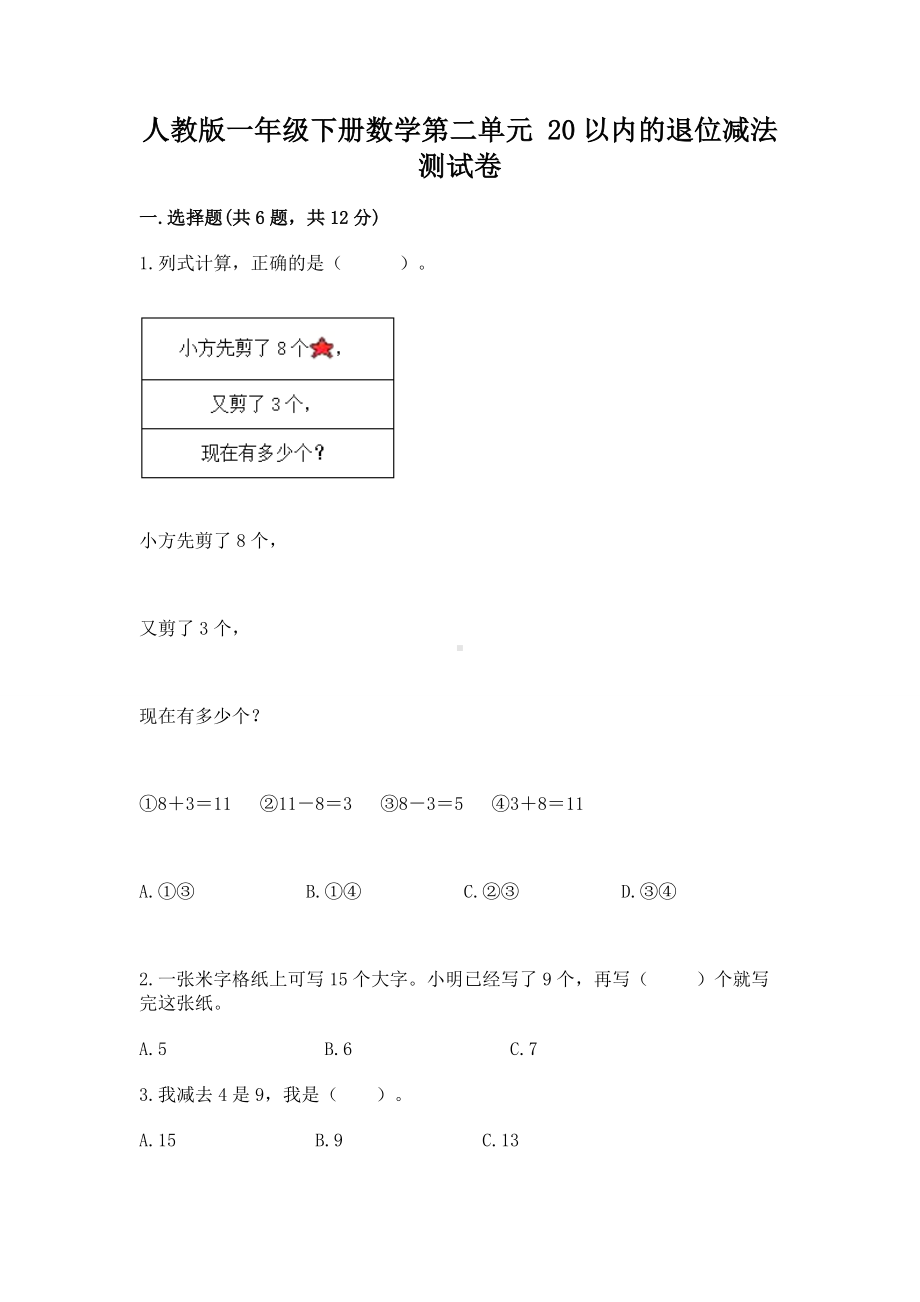 人教版一年级下册数学第二单元 20以内的退位减法 测试卷附参考答案（基础题）.docx_第1页