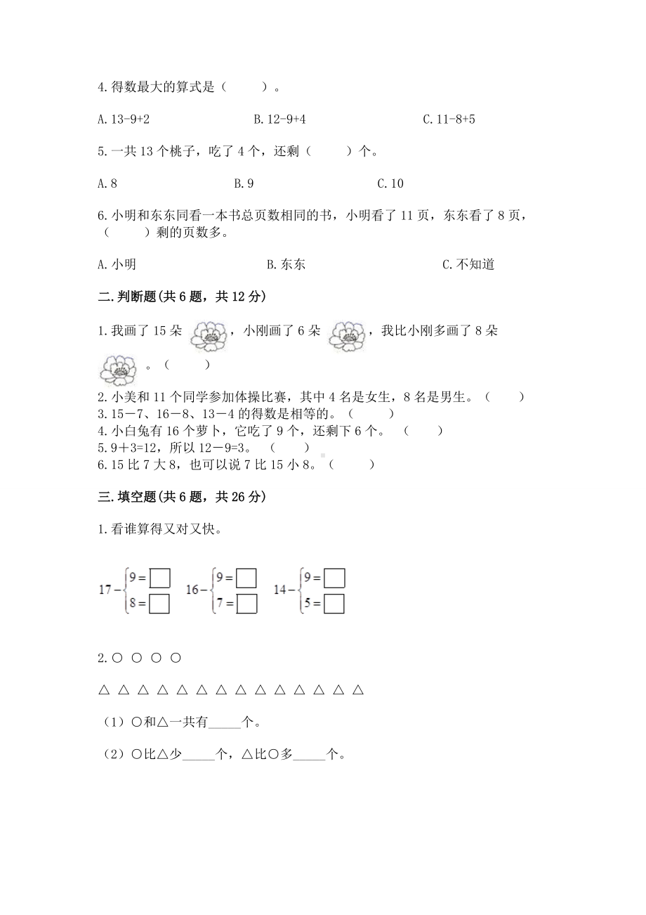 人教版一年级下册数学第二单元 20以内的退位减法 测试卷附参考答案（基础题）.docx_第2页