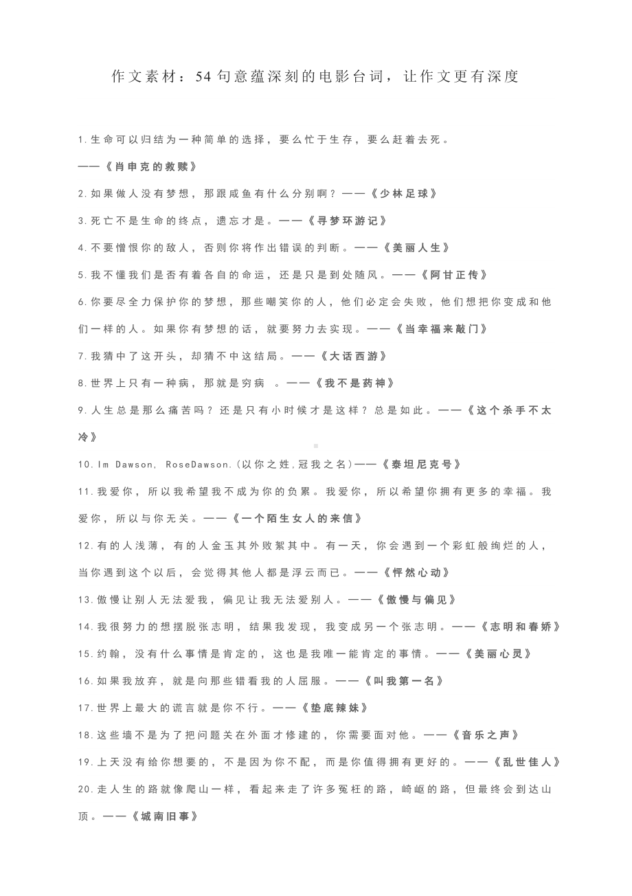 作文素材：54句意蕴深刻的电影台词让作文更有深度.docx_第1页