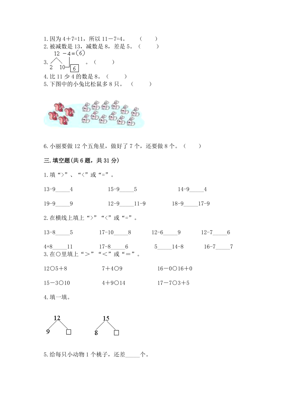 人教版一年级下册数学第二单元 20以内的退位减法 测试卷带答案（轻巧夺冠）.docx_第2页