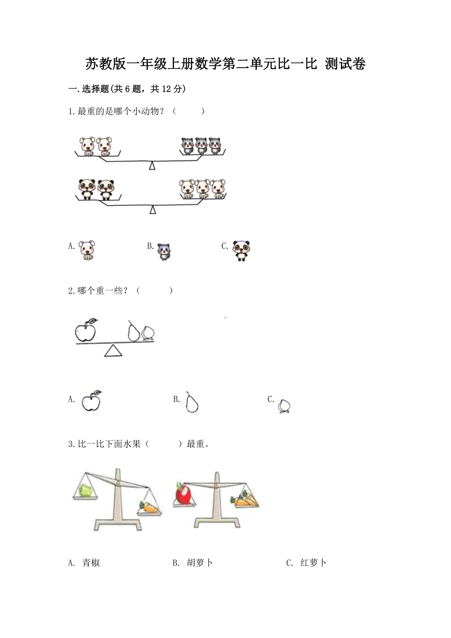 苏教版一年级上册数学第二单元比一比 测试卷含答案（预热题）.docx_第1页