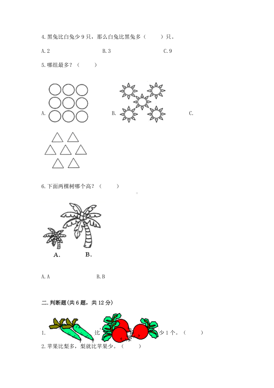 苏教版一年级上册数学第二单元比一比 测试卷含答案（预热题）.docx_第2页