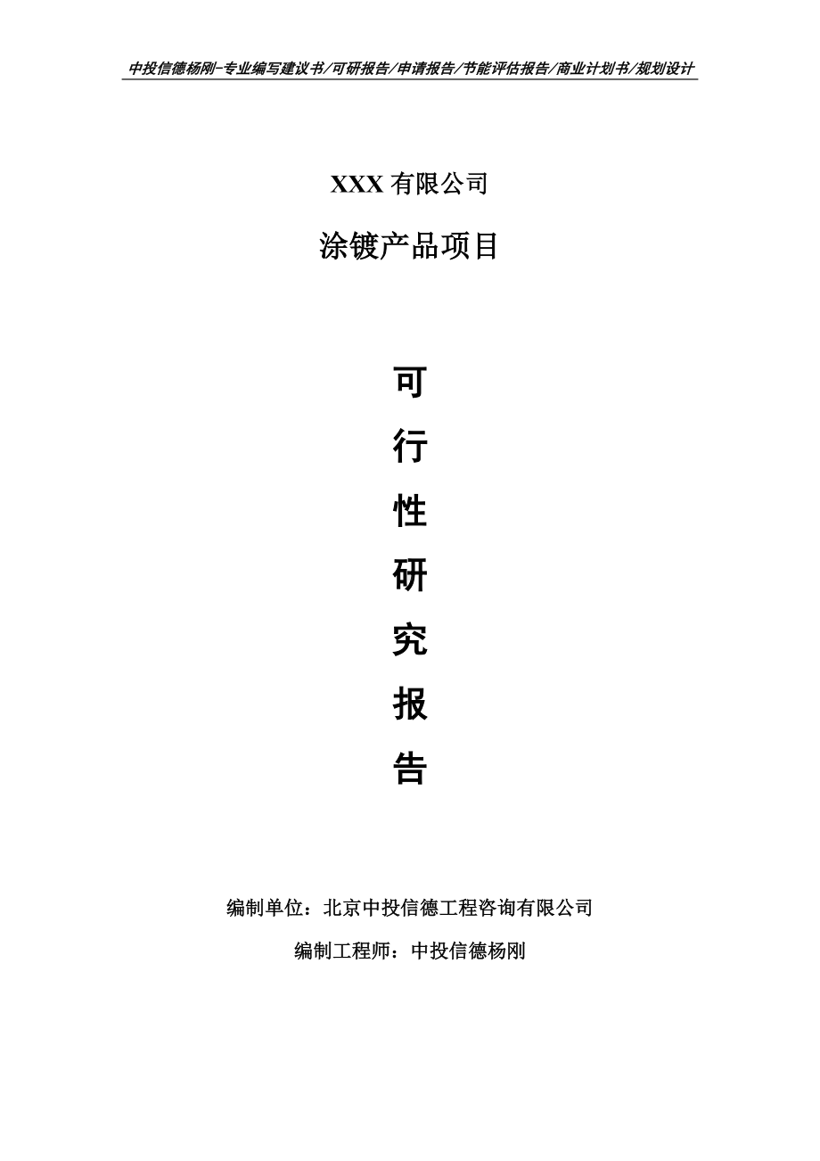 涂镀产品生产项目可行性研究报告申请建议书案例.doc_第1页