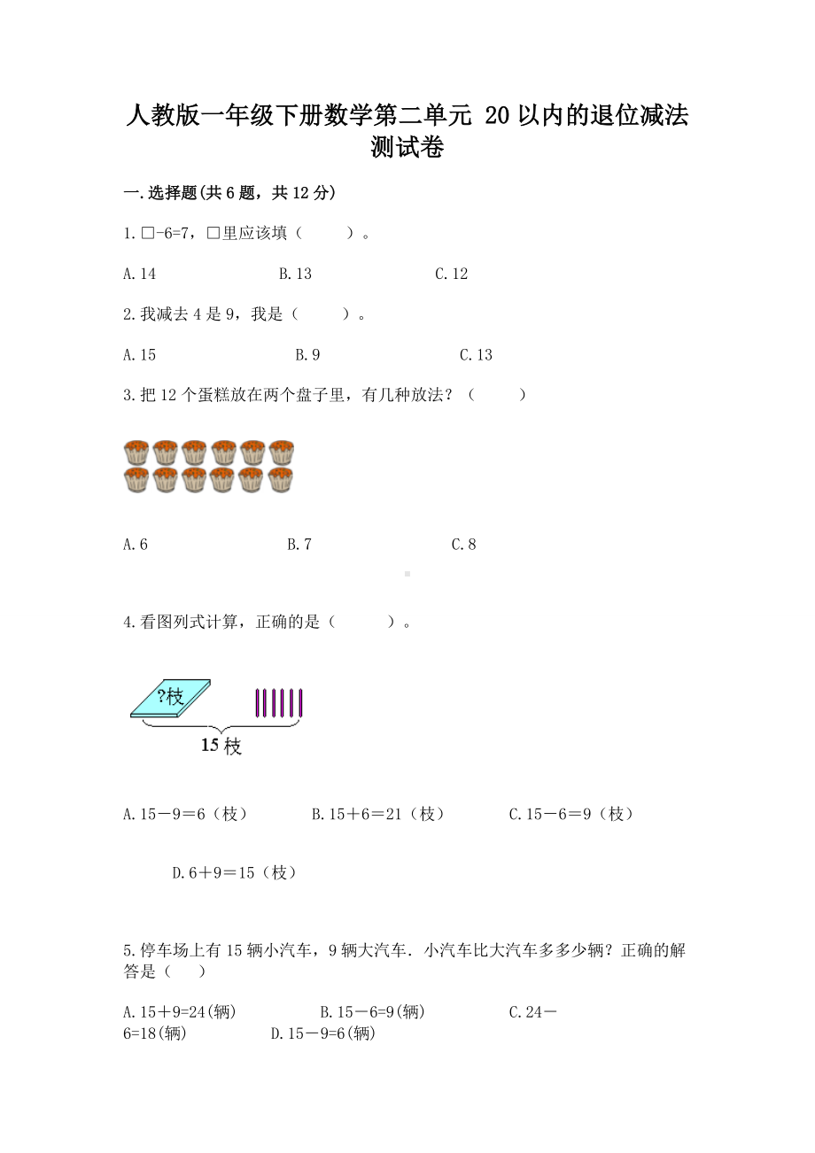 人教版一年级下册数学第二单元 20以内的退位减法 测试卷附答案（轻巧夺冠）.docx_第1页