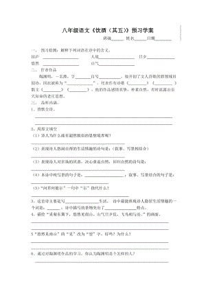 部编版八年级语文上册定稿《饮酒（其五）》导学案（校级公开课）.doc