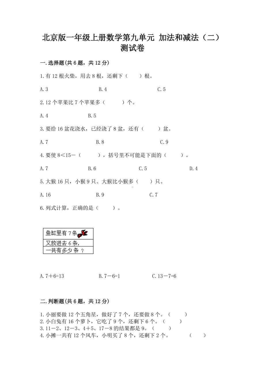 北京版一年级上册数学第九单元 加法和减法（二） 测试卷附答案（能力提升）.docx_第1页