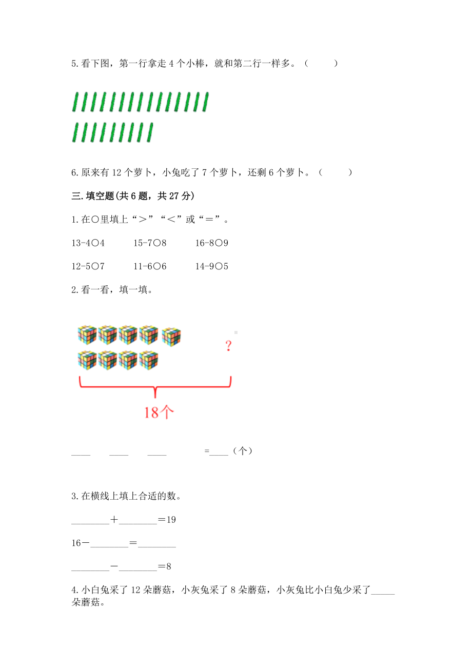 北京版一年级上册数学第九单元 加法和减法（二） 测试卷附答案（能力提升）.docx_第2页