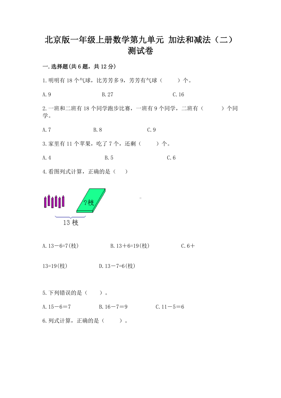 北京版一年级上册数学第九单元 加法和减法（二） 测试卷附答案（培优b卷）.docx_第1页