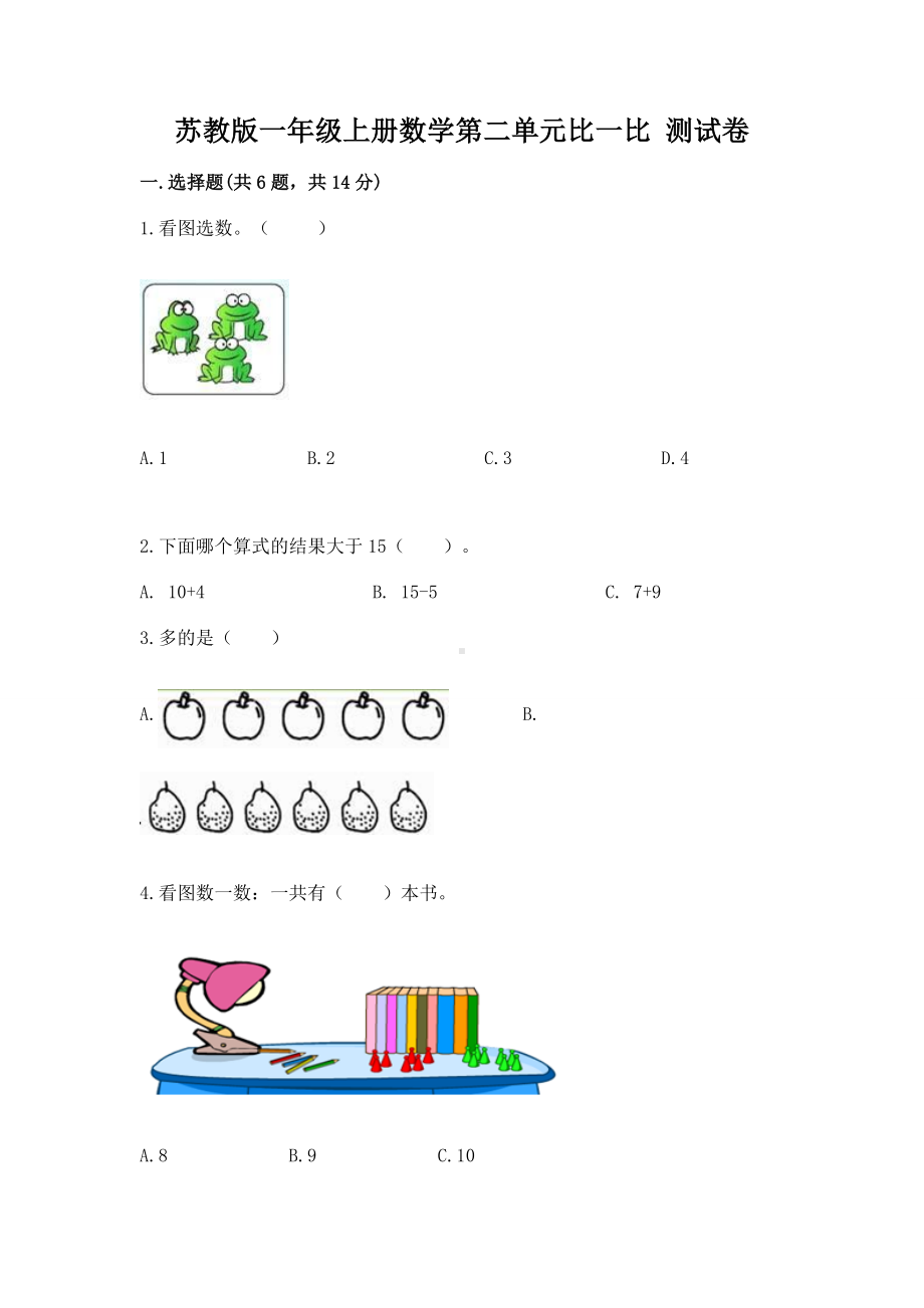 苏教版一年级上册数学第二单元比一比 测试卷附完整答案（全国通用）.docx_第1页