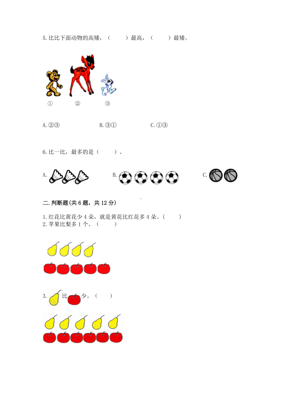 苏教版一年级上册数学第二单元比一比 测试卷附完整答案（全国通用）.docx_第2页