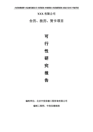 台历、挂历、贺卡项目可行性研究报告建议书案例.doc