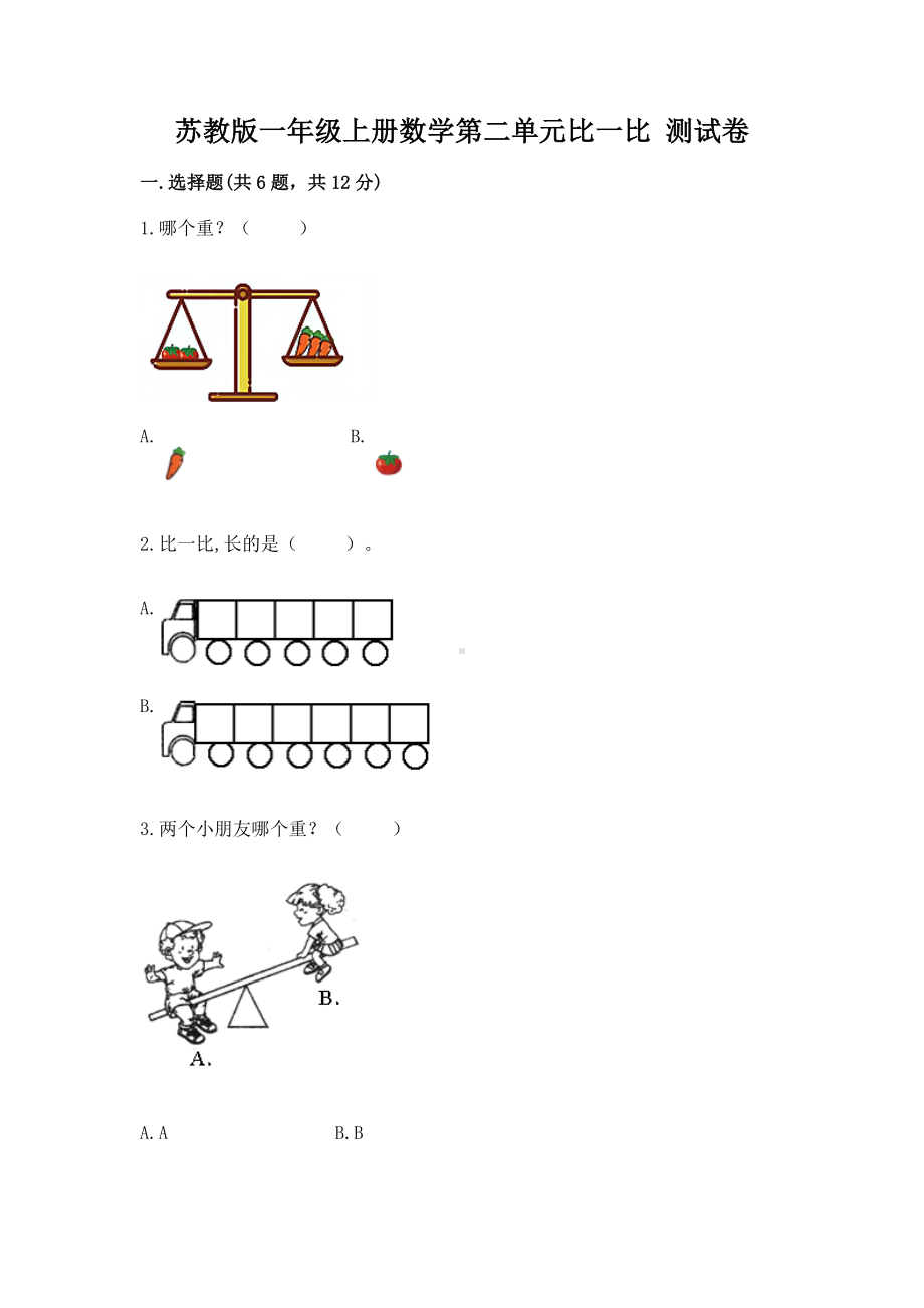 苏教版一年级上册数学第二单元比一比 测试卷ab卷.docx_第1页