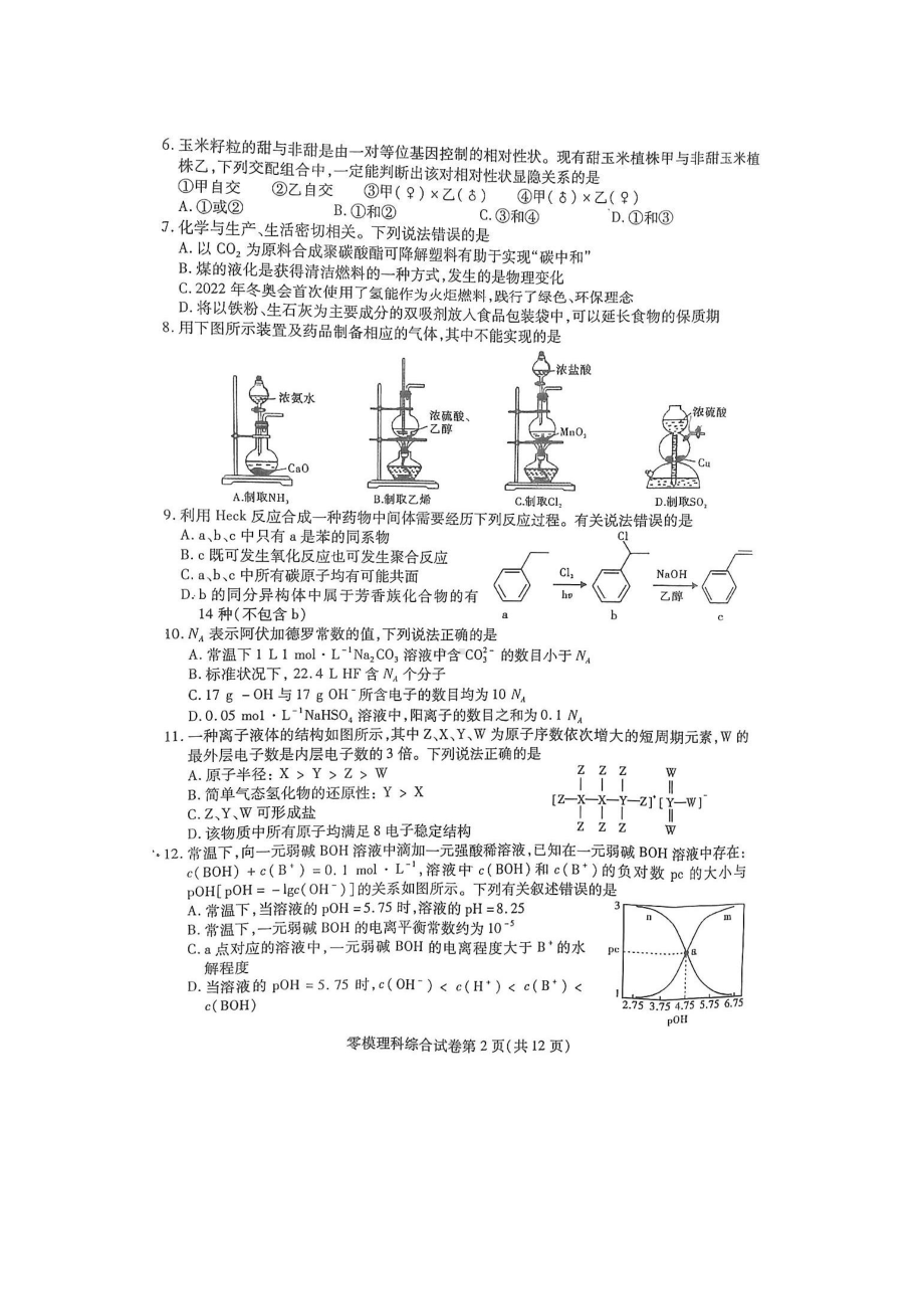 四川省内江市2023届高三上学期零模理科综合试卷.pdf_第2页