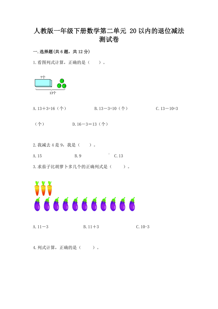 人教版一年级下册数学第二单元 20以内的退位减法 测试卷（最新）.docx_第1页