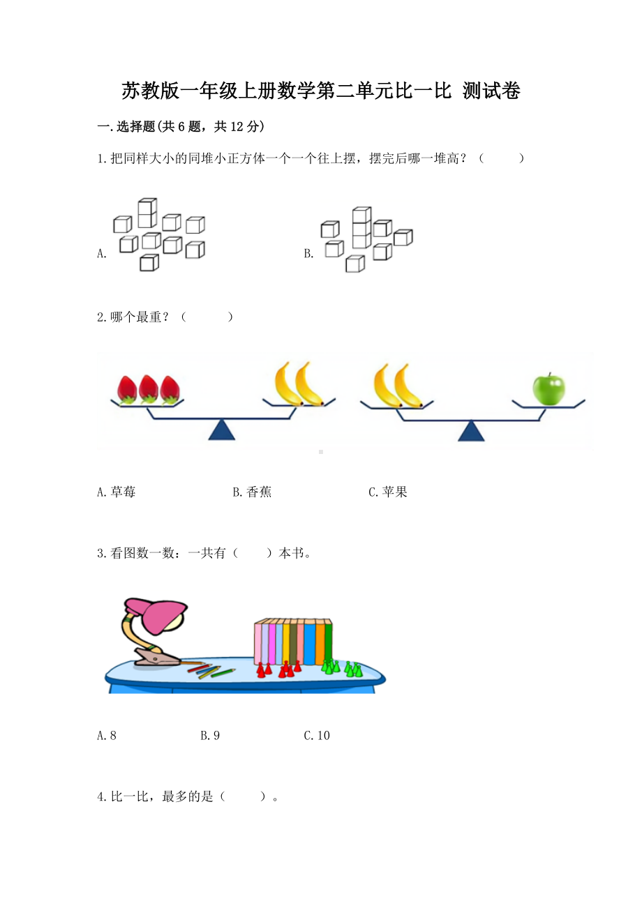 苏教版一年级上册数学第二单元比一比 测试卷完整参考答案.docx_第1页