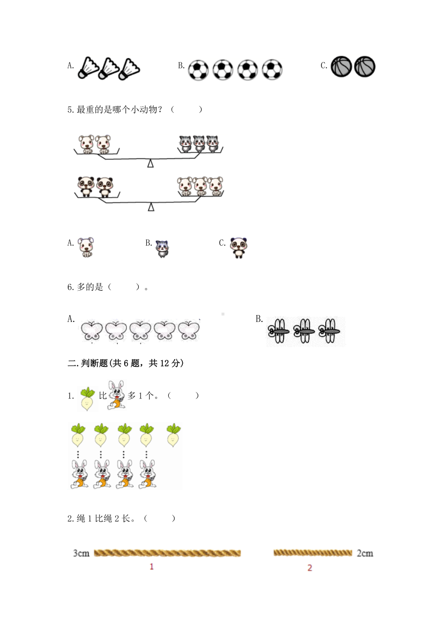 苏教版一年级上册数学第二单元比一比 测试卷完整参考答案.docx_第2页