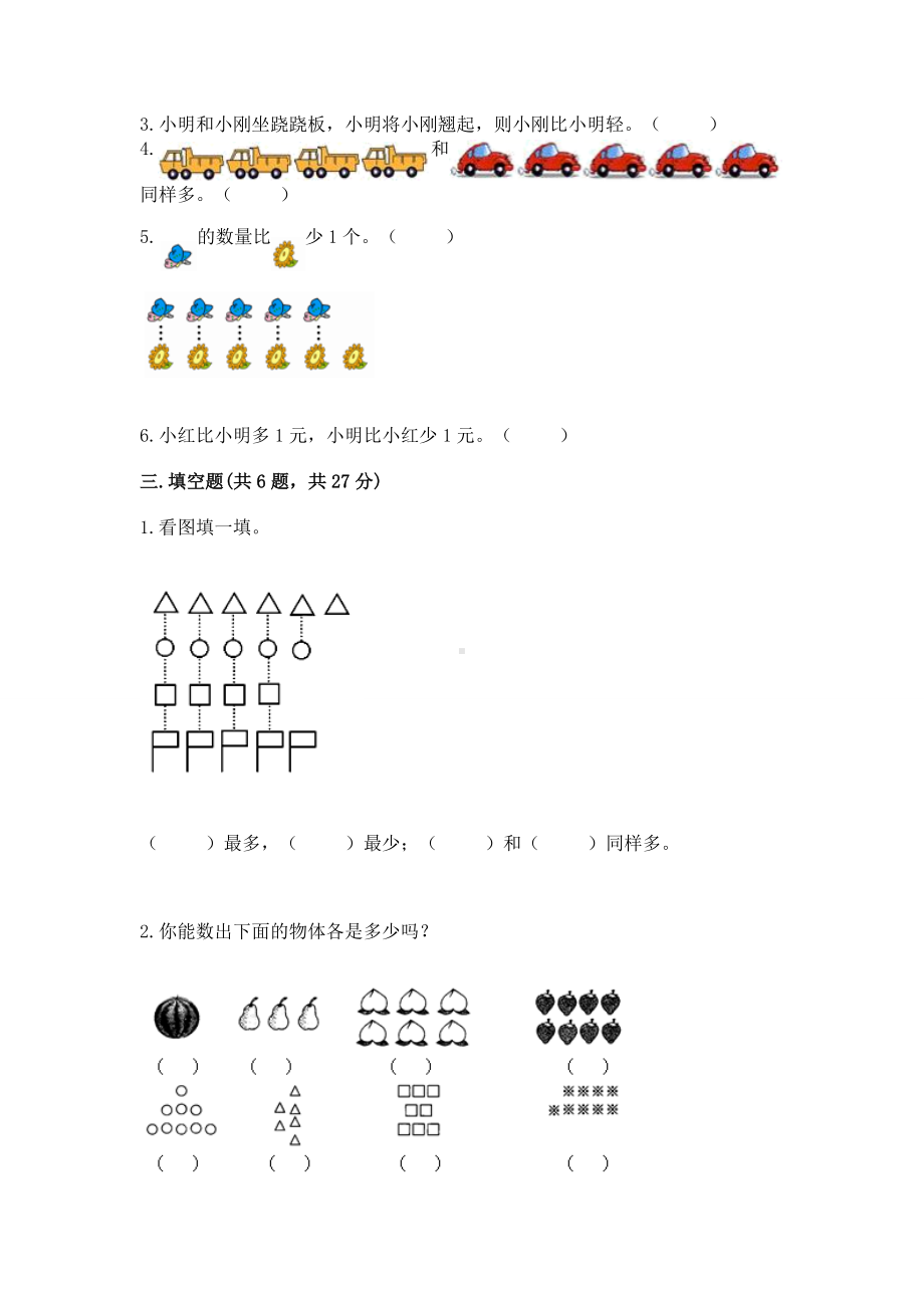 苏教版一年级上册数学第二单元比一比 测试卷完整参考答案.docx_第3页