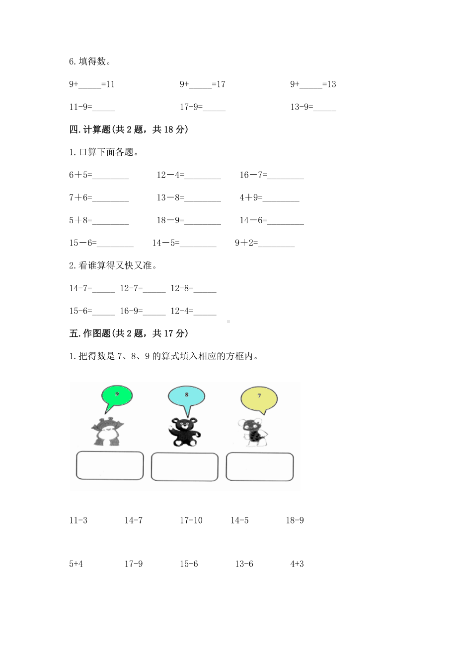 北京版一年级上册数学第九单元 加法和减法（二） 测试卷含答案（培优a卷）.docx_第3页