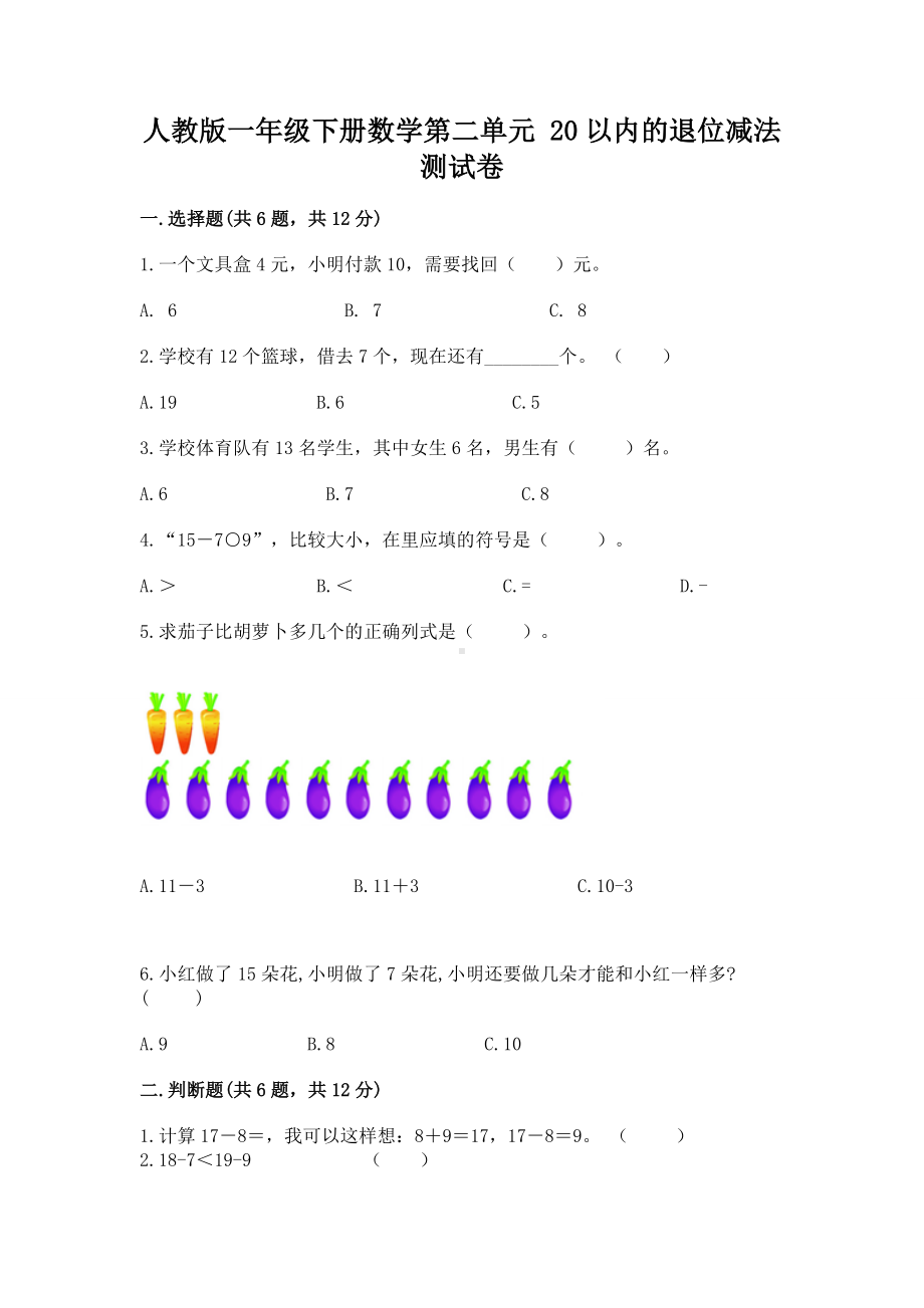 人教版一年级下册数学第二单元 20以内的退位减法 测试卷（名校卷）.docx_第1页