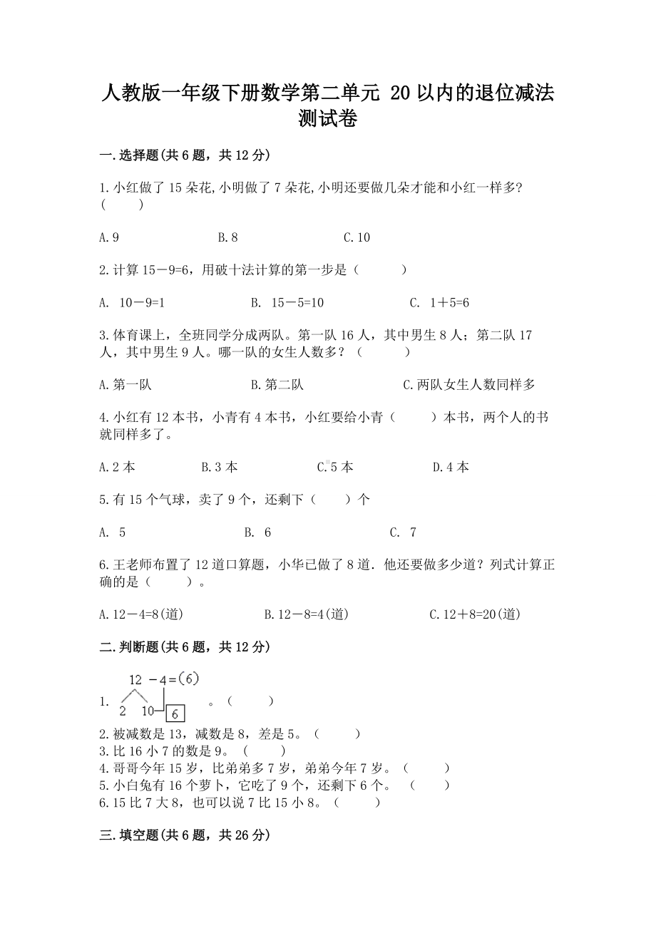 人教版一年级下册数学第二单元 20以内的退位减法 测试卷（word）.docx_第1页